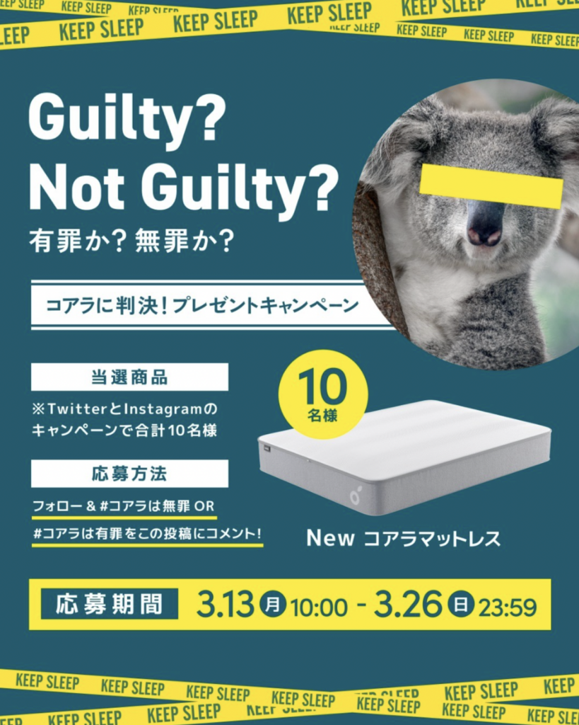 コアラマットレスのプレゼントキャンペーン