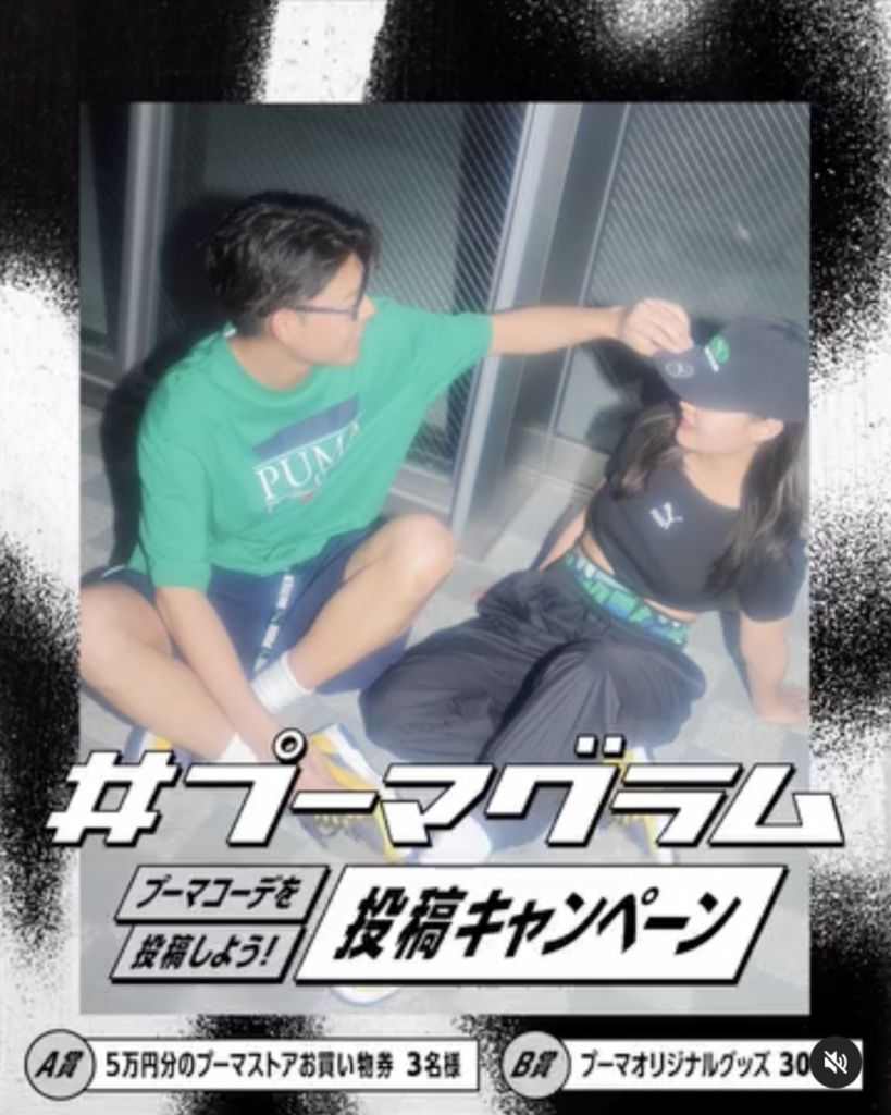 PUMAのコンテストキャンペーン