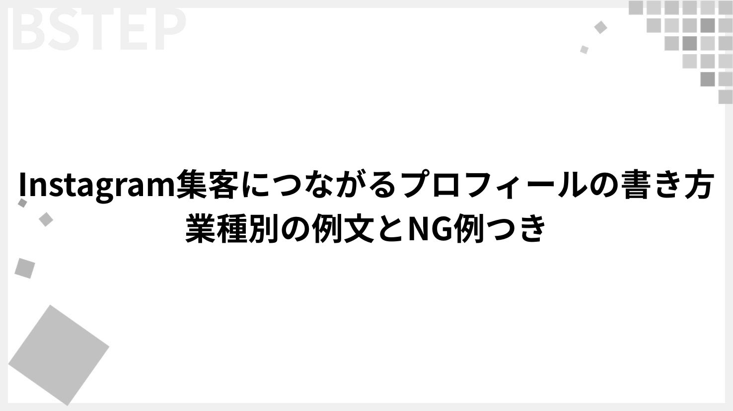 【2026年最新】Instagram集客につながるプロフィールの書き方｜業種別の例文とNG例つき