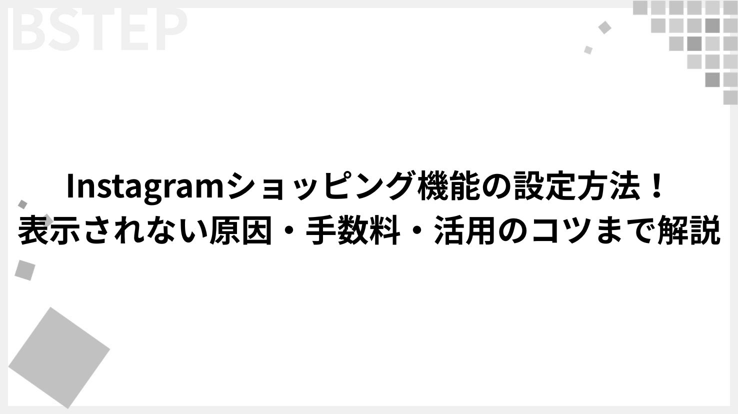【2026年最新】Instagramショッピング機能の設定方法！表示されない原因・手数料・活用のコツまで解説