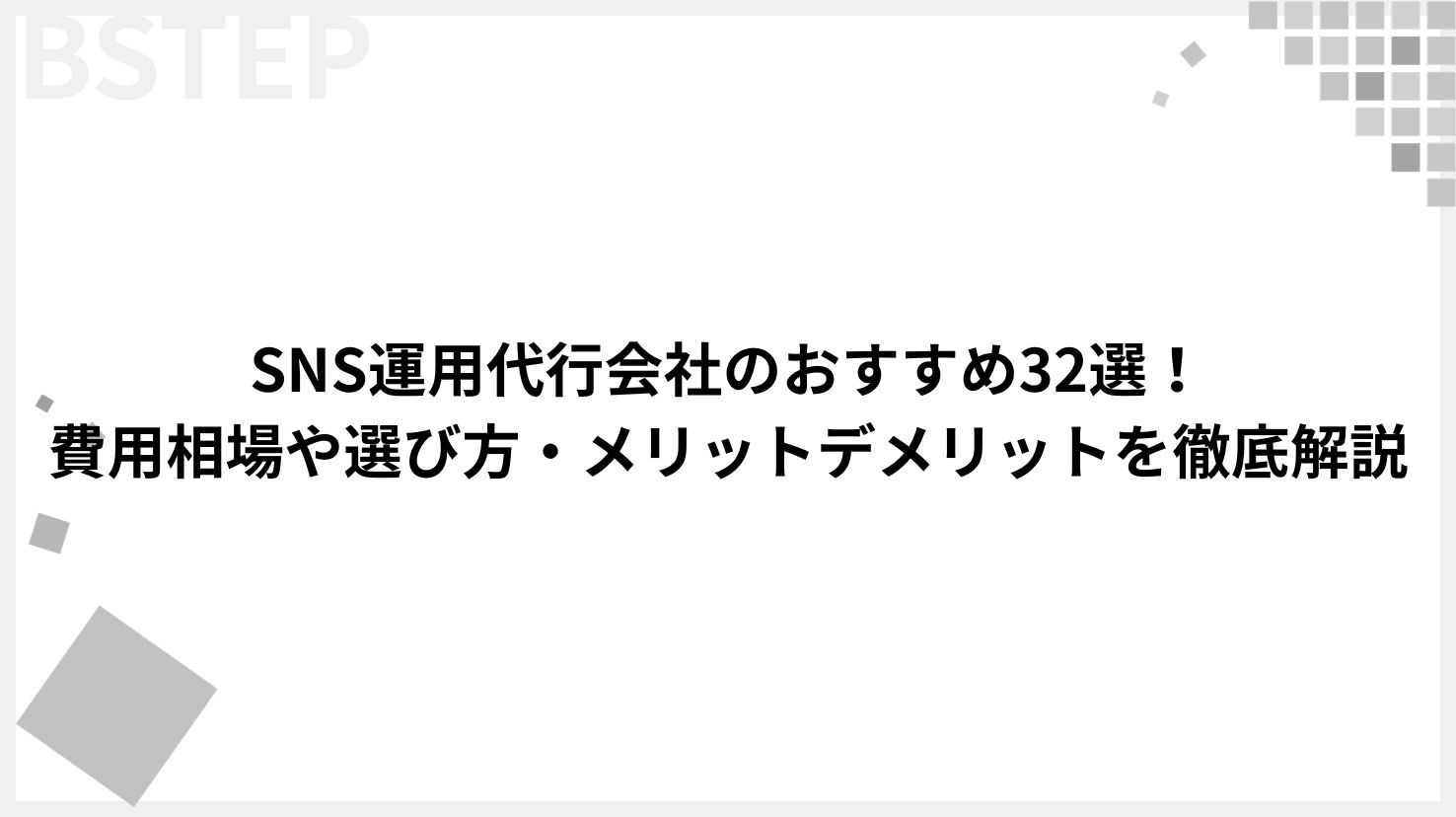 【2026年最新】SNS運用代行会社のおすすめ32選！費用相場や選び方・メリットデメリットを徹底解説【成功事例付き】