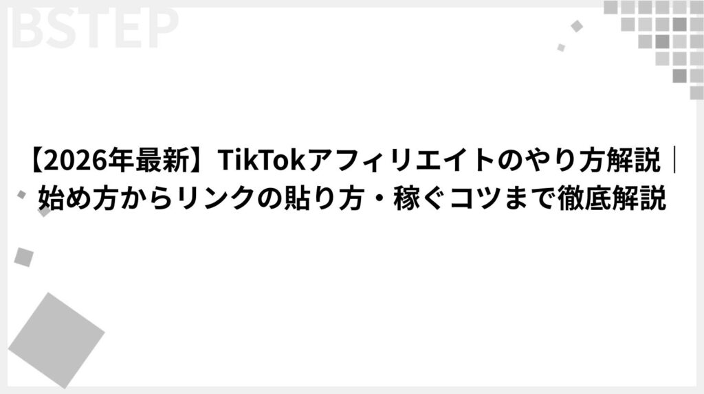 【2026年最新】TikTokアフィリエイトのやり方解説｜始め方からリンクの貼り方・稼ぐコツまで徹底解説