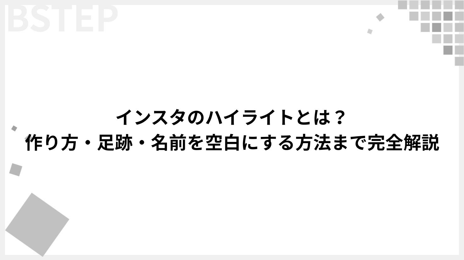 【2026年最新】インスタのハイライトとは？作り方・名前・足跡をSNSのプロが徹底解説