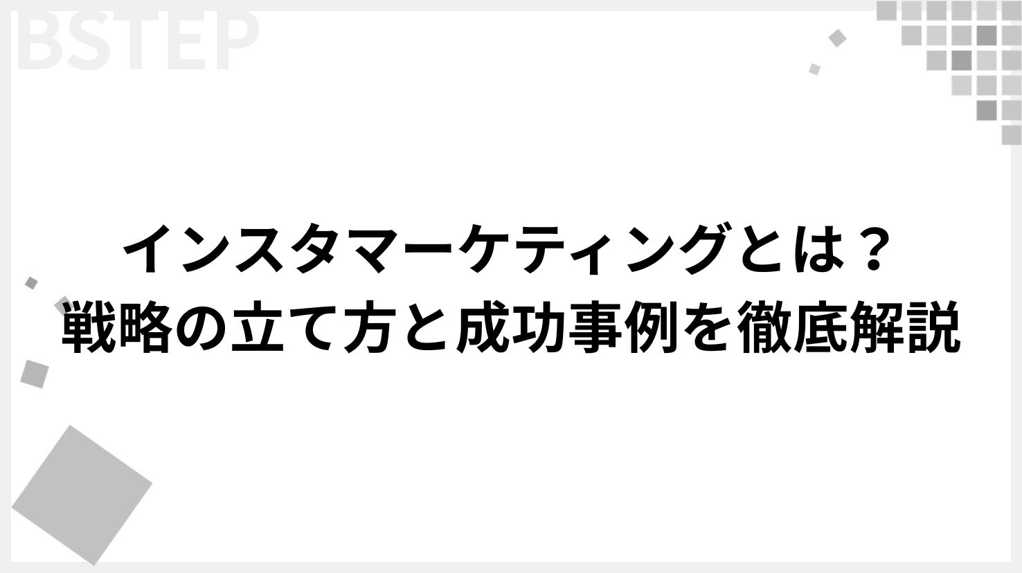 【2026年最新】インスタマーケティングとは？戦略の立て方と成功事例を徹底解説