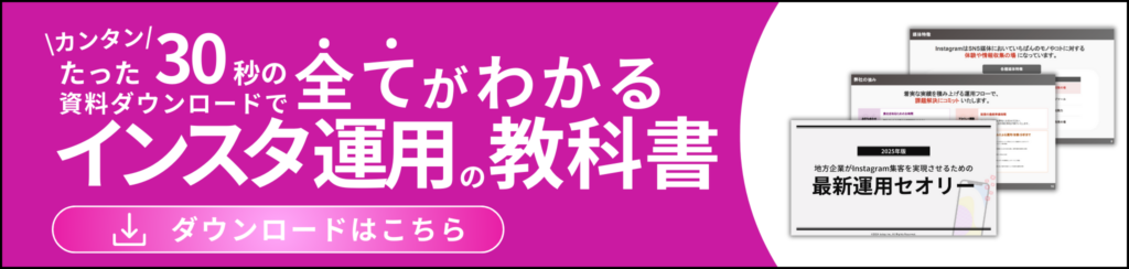 2025年最新版 ホワイトペーパー配布中!地方企業がInstagram集客を成功させる秘訣とは?
