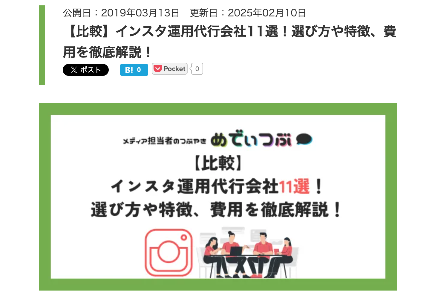 メディアトレーダー様にて「インスタグラムのおすすめ運用代行会社」としてご紹介されました。