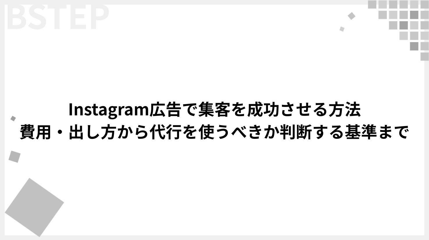 Instagram広告で集客を成功させる方法｜費用・出し方から代行を使うべきか判断する基準まで