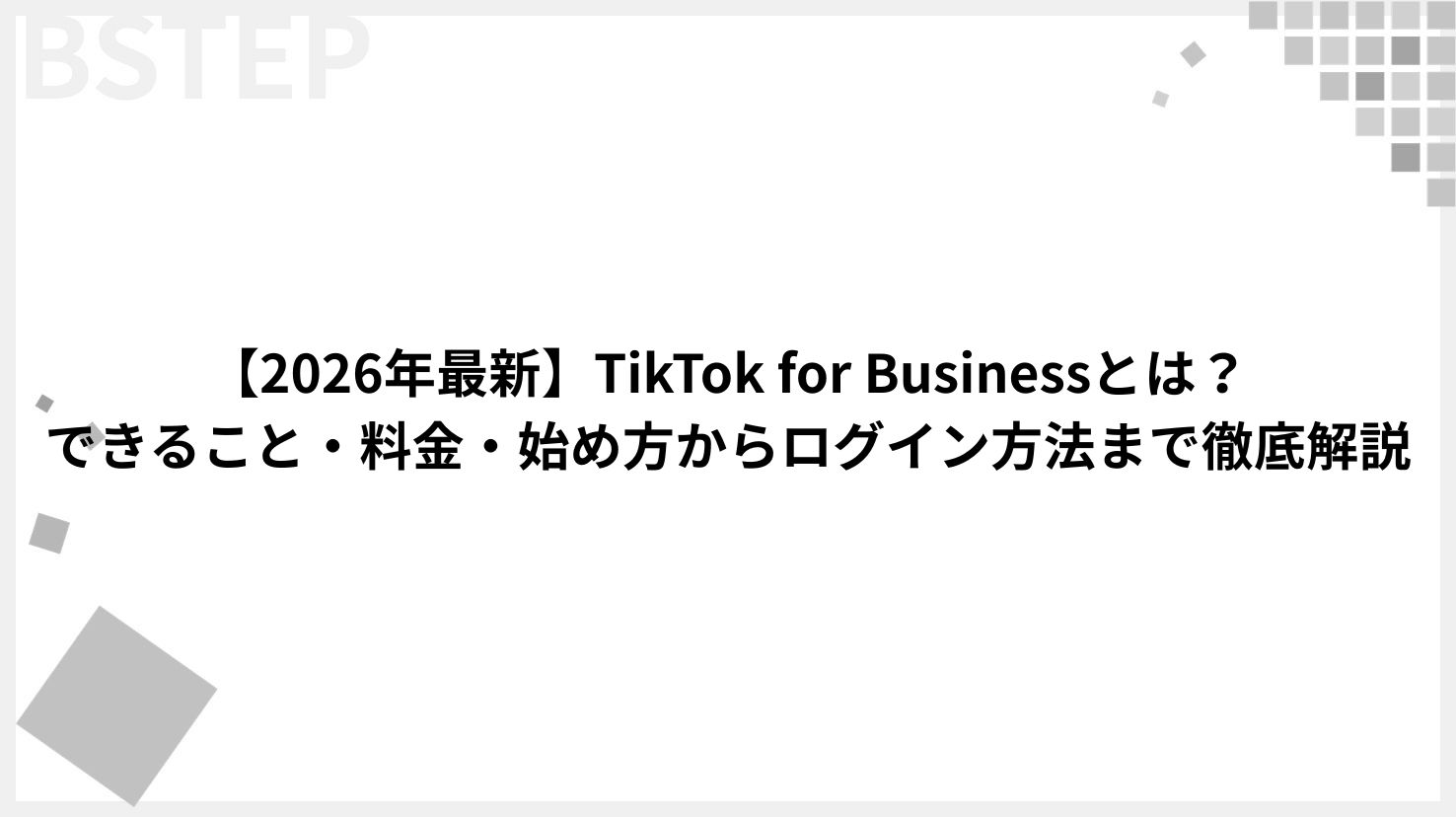 【2026年最新】TikTok for Businessとは？できること・料金・始め方からログイン方法まで徹底解説