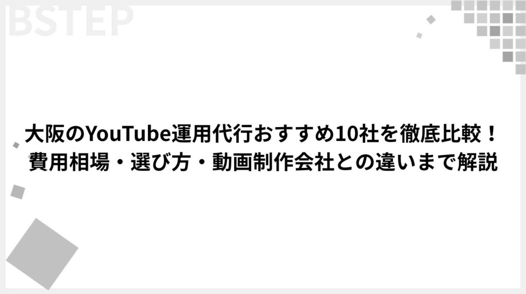 【2026年最新】大阪のYouTube運用代行おすすめ10社を徹底比較！費用相場・選び方・動画制作会社との違いまで解説