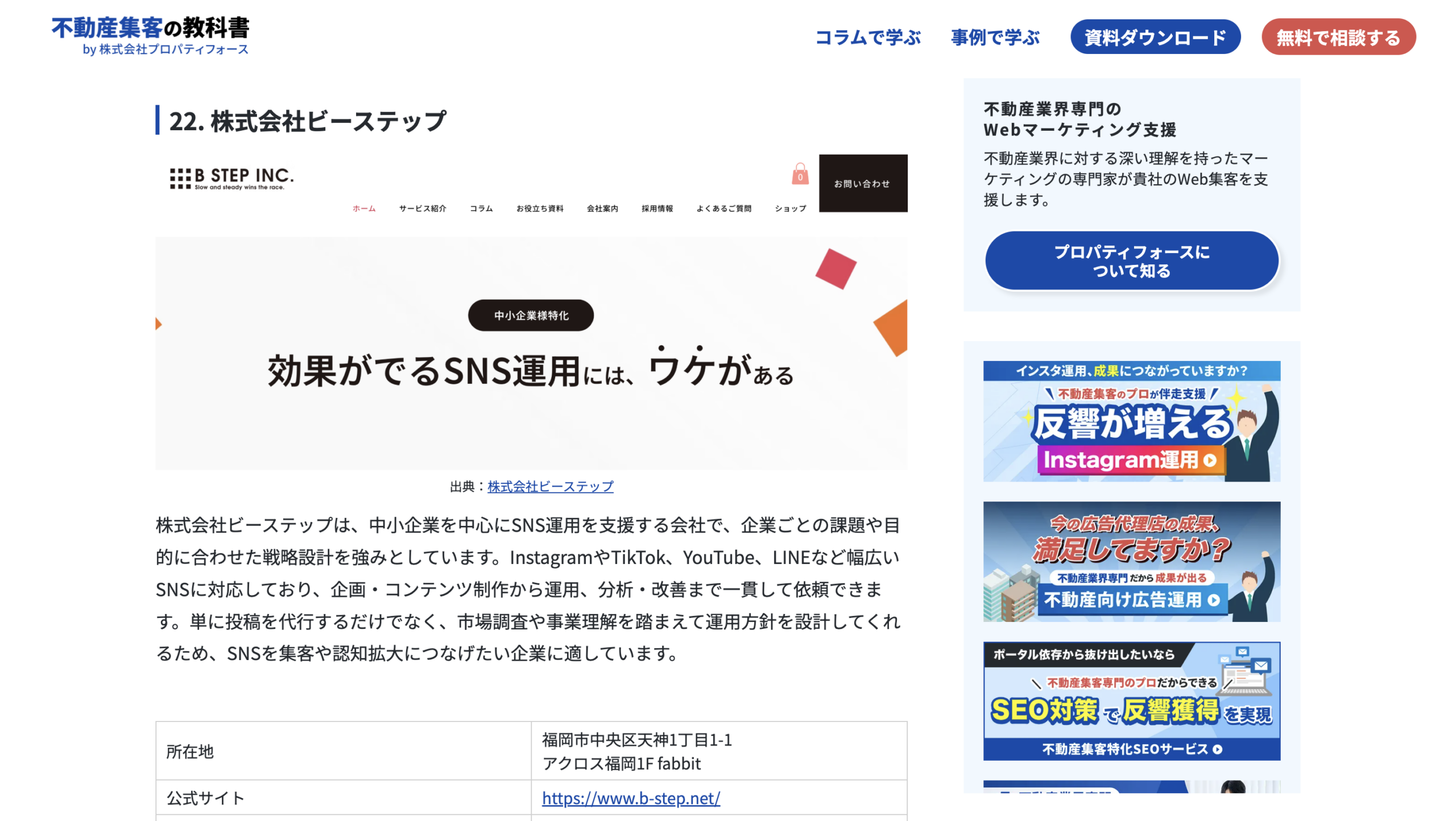 株式会社プロパティフォースが運営するコラム内にて当社が紹介されました。
