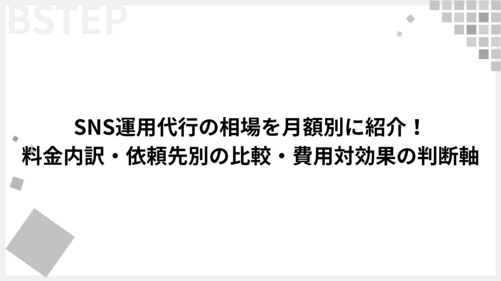 【2026年最新】SNS運用代行の相場を月額別に紹介!料金内訳・依頼先別の比較・費用対効果の判断軸