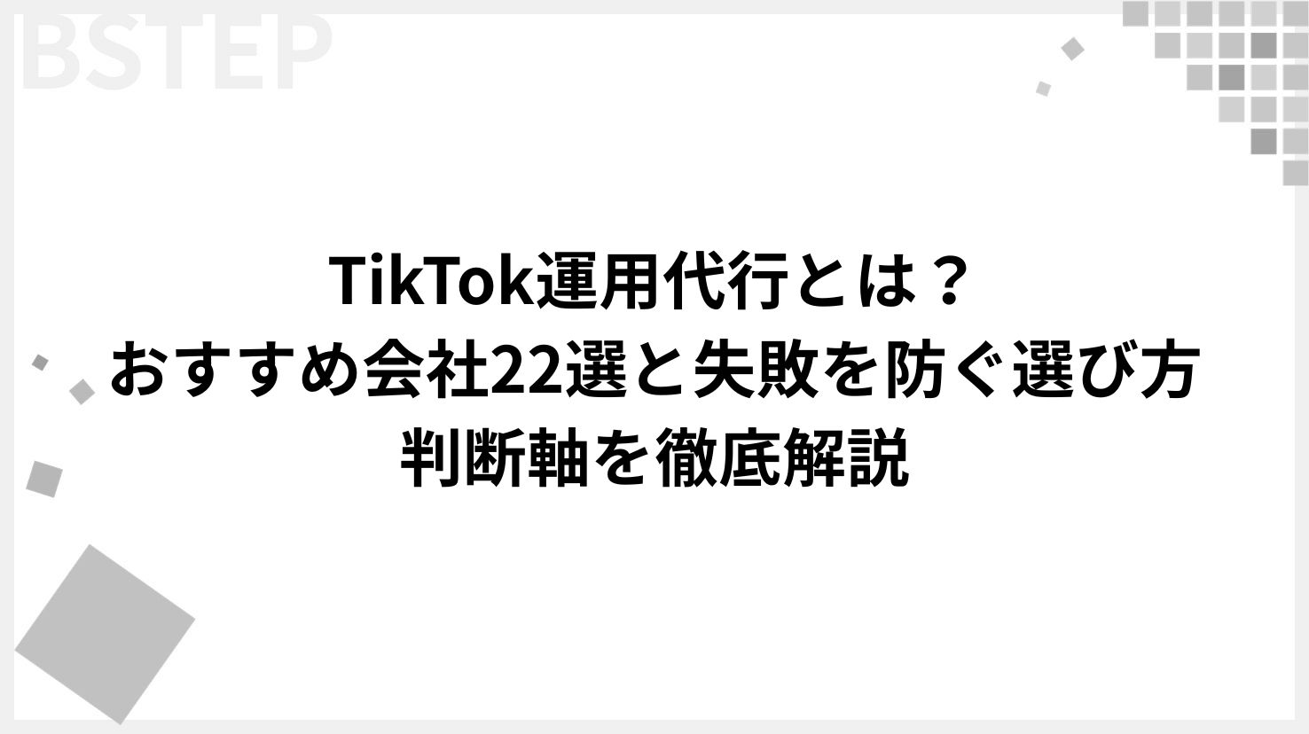 【2026年最新】TikTok運用代行とは？おすすめ会社22選と失敗を防ぐ選び方・判断軸を徹底解説