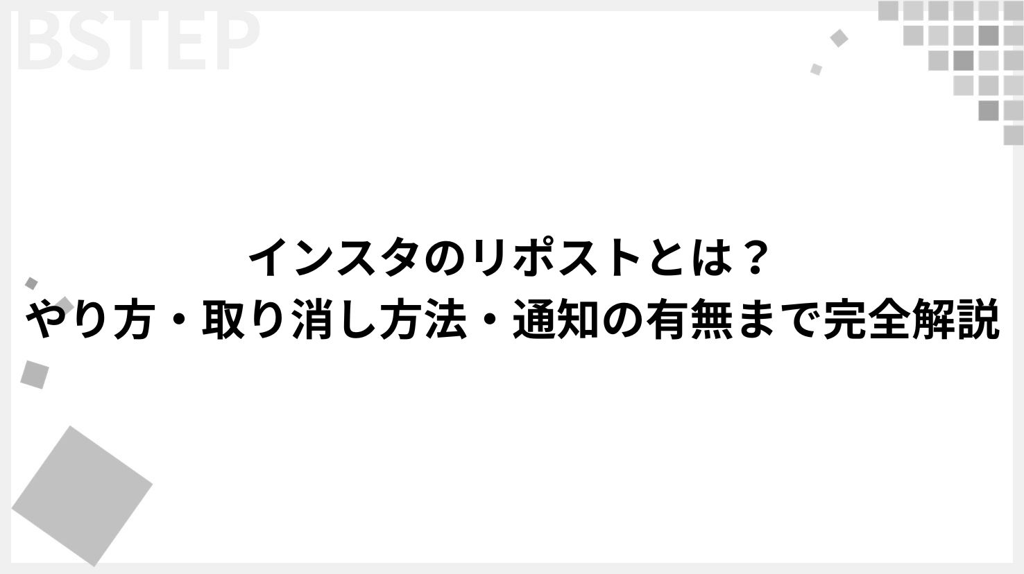 【2026年最新】インスタのリポストとは？やり方・取り消し方法・通知の有無まで完全解説