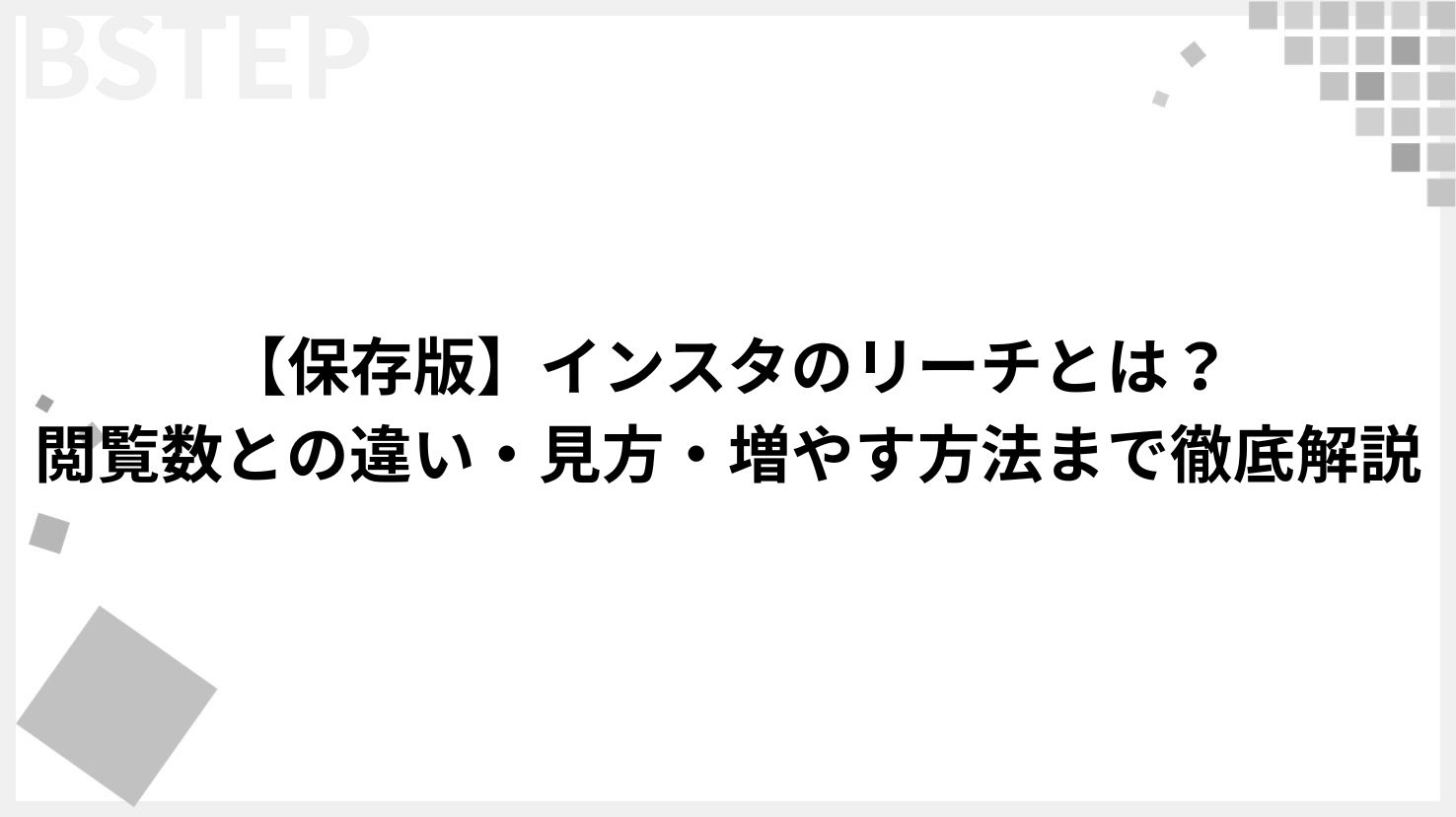 【保存版】インスタのリーチとは？閲覧数との違い・見方・増やす方法まで徹底解説
