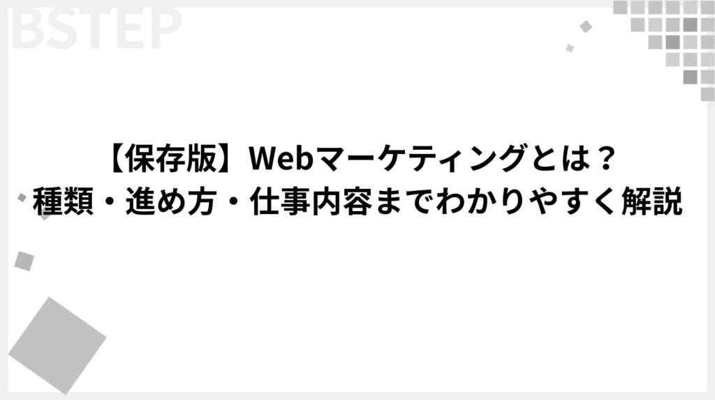 【保存版】Webマーケティングとは?種類・進め方・仕事内容までわかりやすく解説