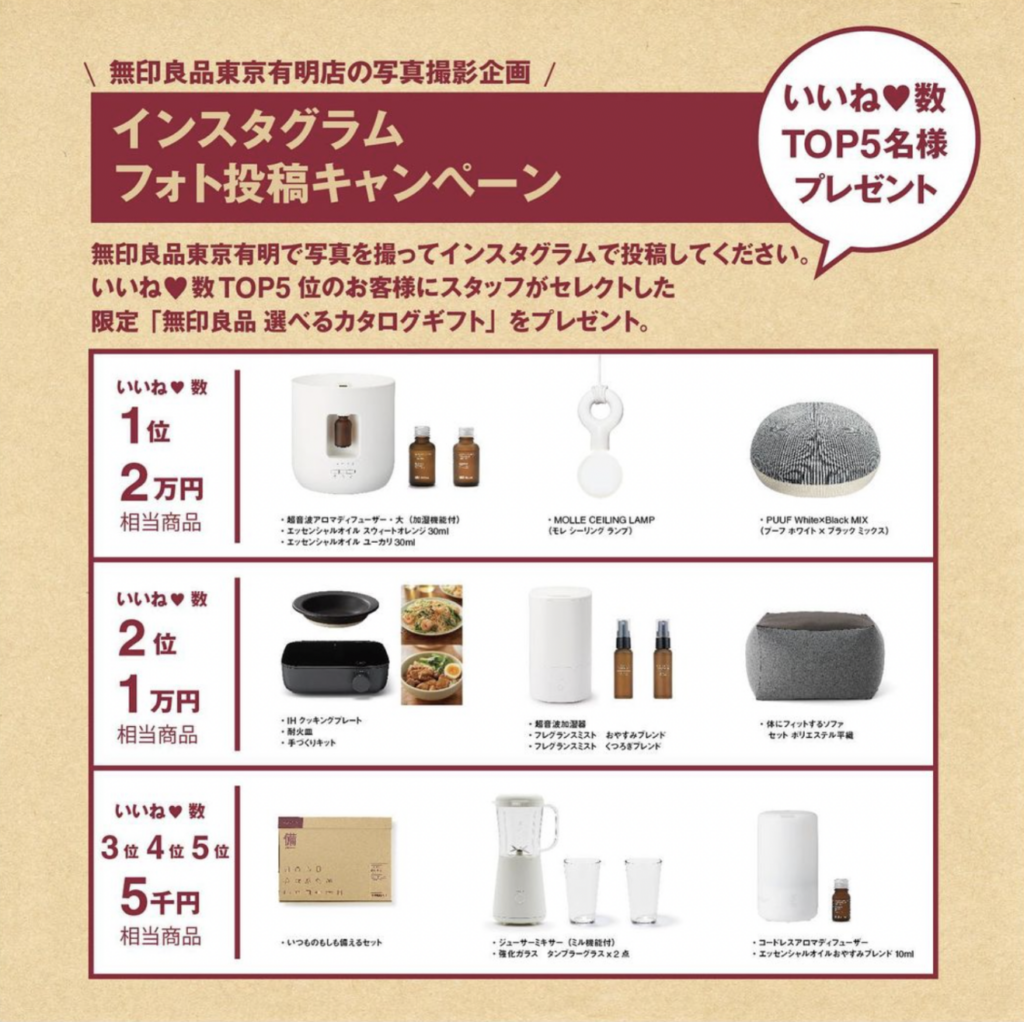 無印良品のUGC活用