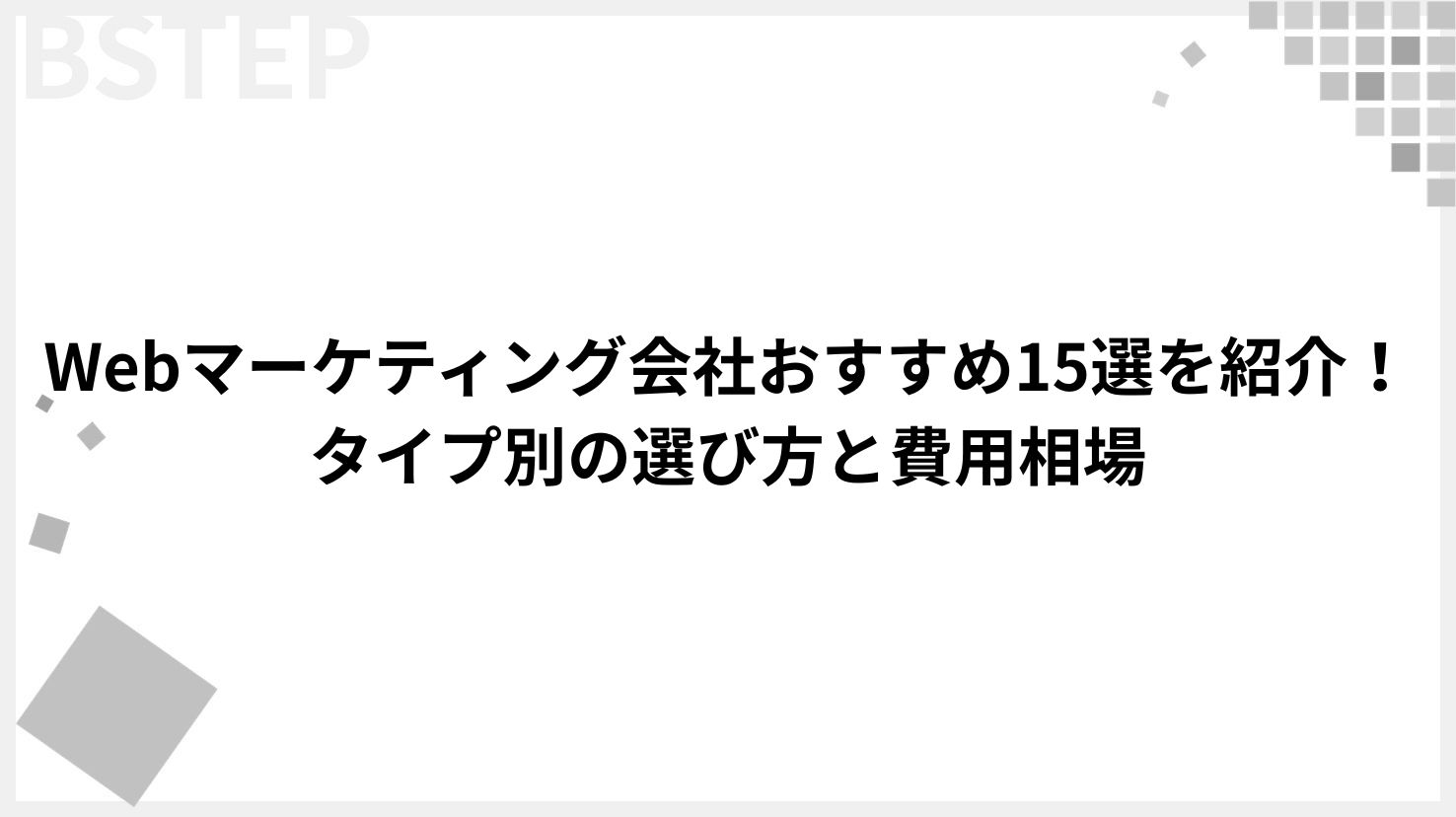 【2026年最新】Webマーケティング会社おすすめ15選を紹介！タイプ別の選び方と費用相場