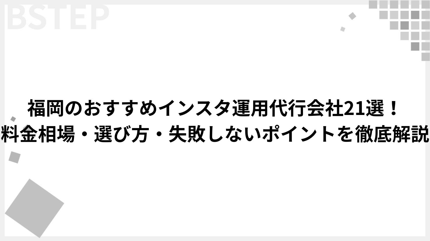 【保存版】福岡のおすすめインスタ運用代行会社21選！料金相場・選び方・失敗しないポイントを徹底解説