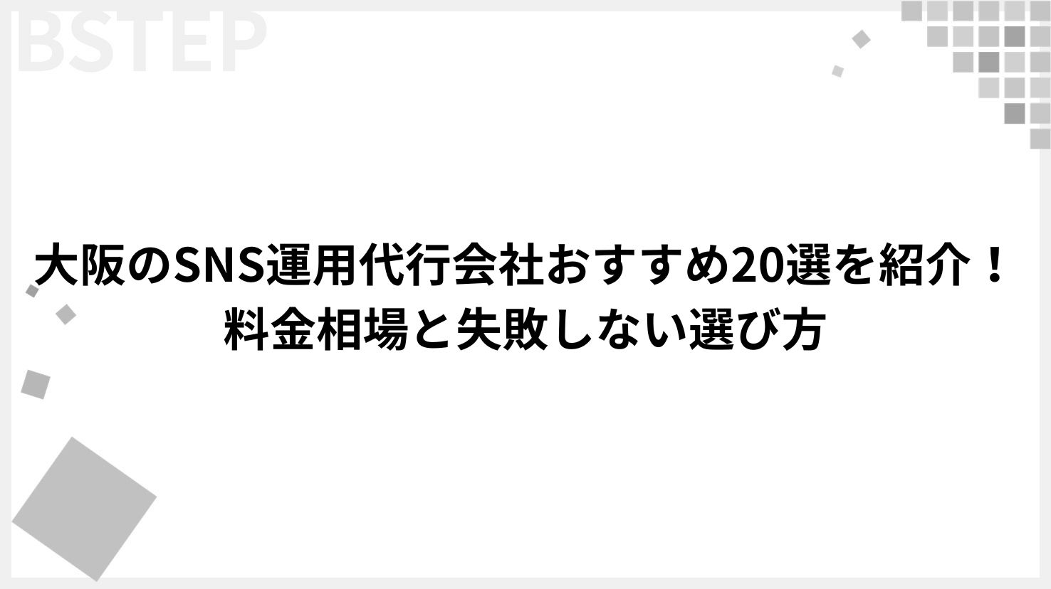 【2026年最新】大阪のSNS運用代行会社おすすめ20選を紹介！料金相場と失敗しない選び方