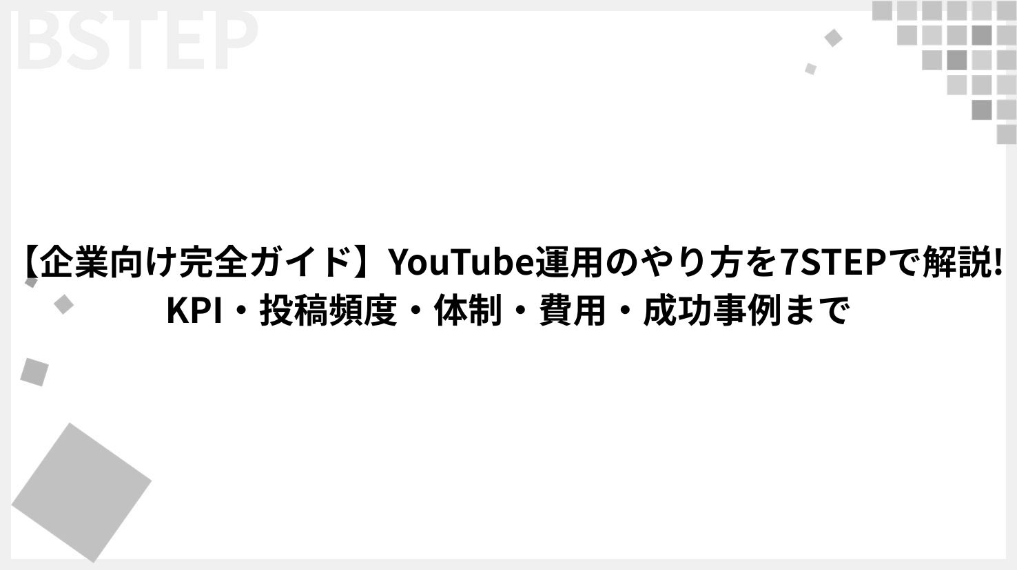 【企業向け完全ガイド】YouTube運用のやり方を7STEPで解説! KPI・投稿頻度・体制・費用・成功事例まで