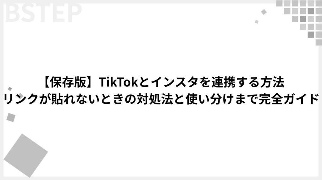 【保存版】TikTokとインスタを連携する方法|リンクが貼れないときの対処法と使い分けまで完全ガイド