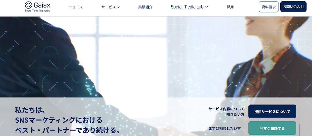 5.株式会社ガイアックス｜SNSマーケティング支援を中心とした幅広いサービスを提供