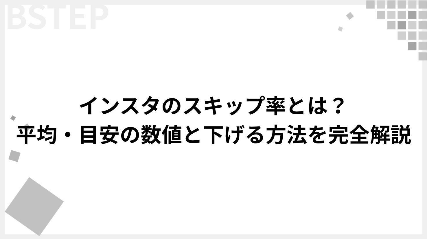 【2026年最新】インスタのスキップ率とは？平均・目安の数値と下げる方法を完全解説
