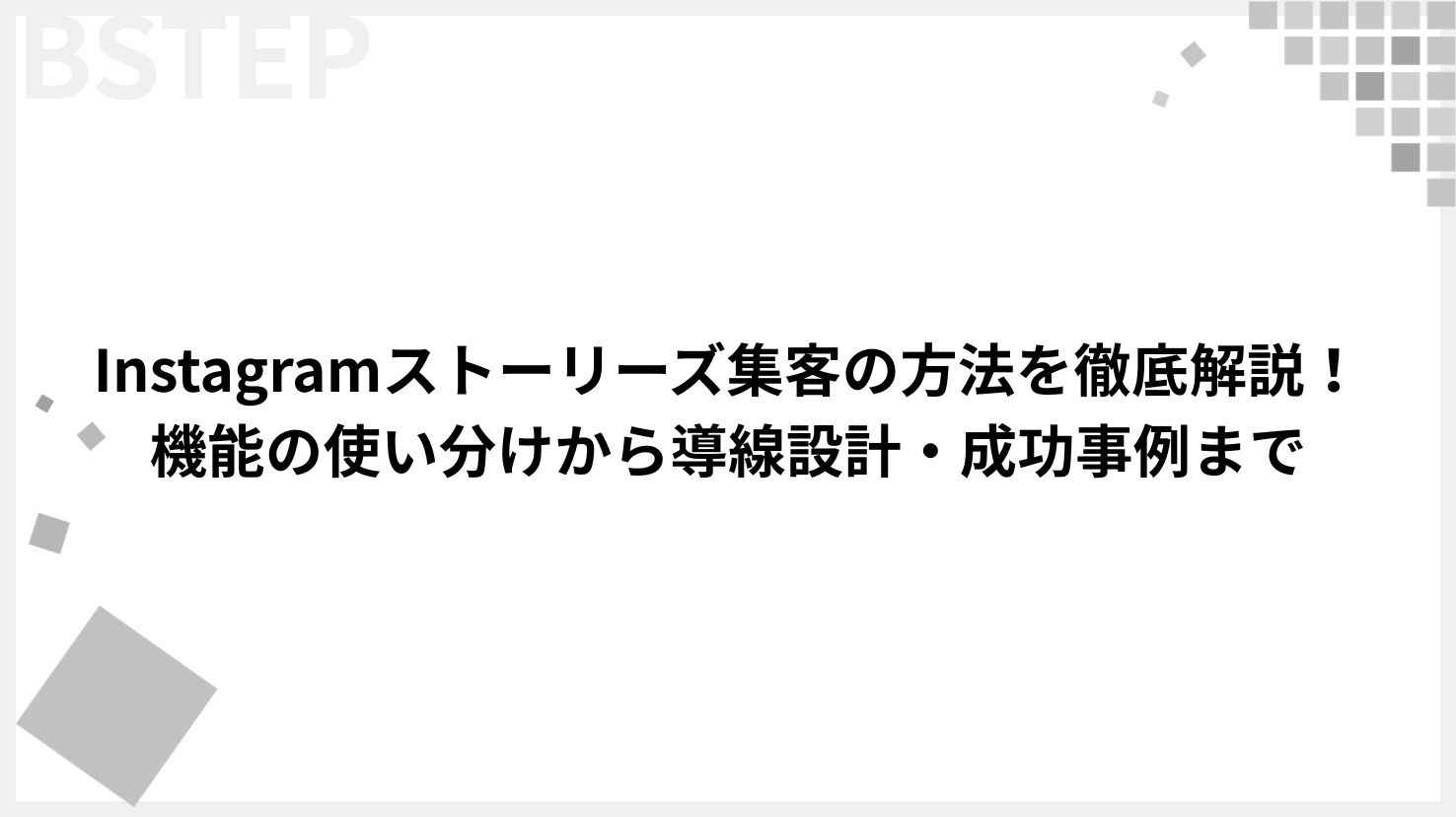 Instagramストーリーズ集客の方法を徹底解説！機能の使い分けから導線設計・成功事例まで