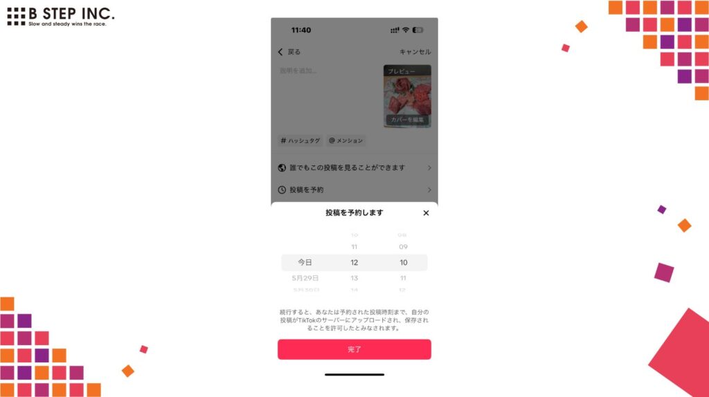 希望の日時を設定する
