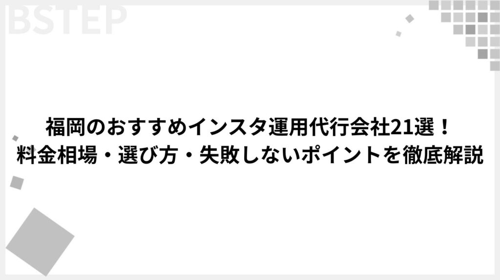 福岡のおすすめインスタ運用代行会社21選！料金、サービス内容や失敗しない選び方について解説