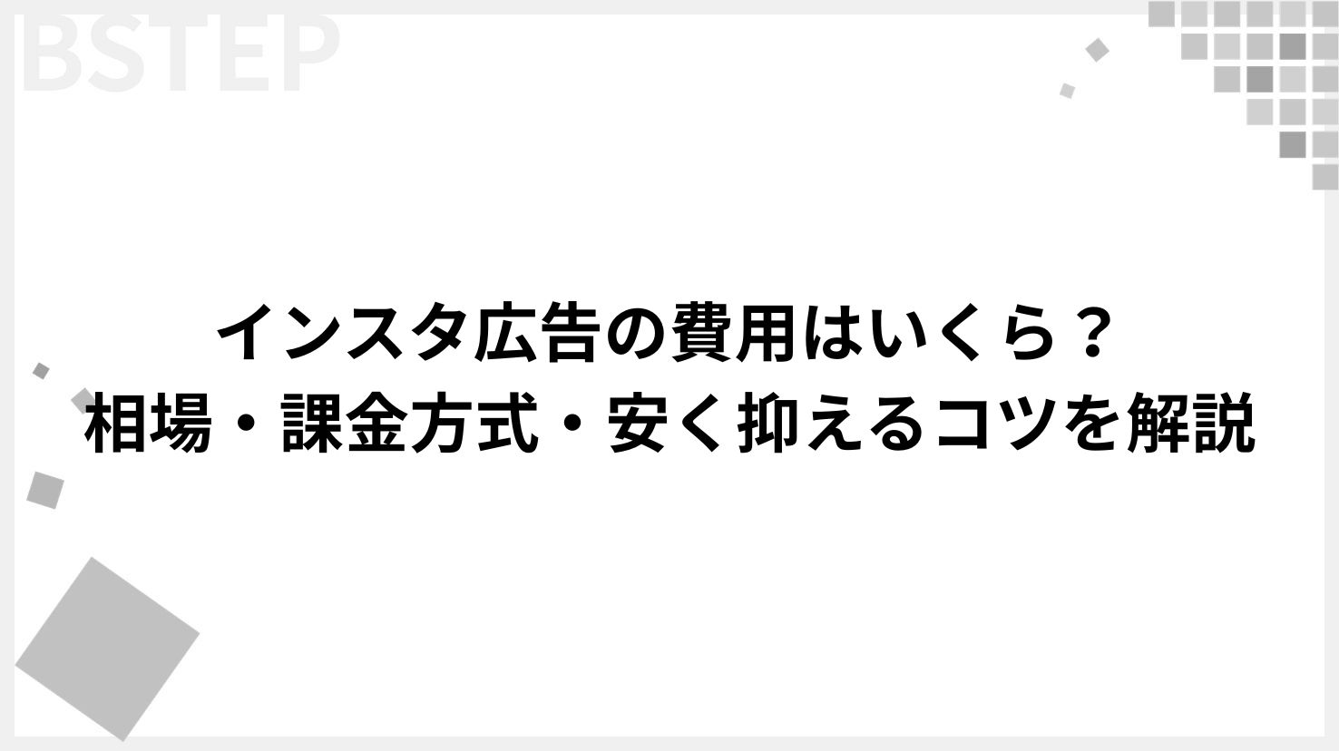 【予算別シミュレーション付き】インスタ広告の費用はいくら？相場・課金方式・安く抑えるコツを解説