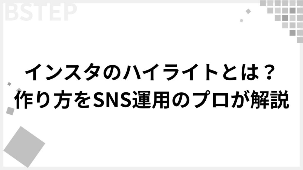 インスタのハイライトとは?作り方をプロが解説