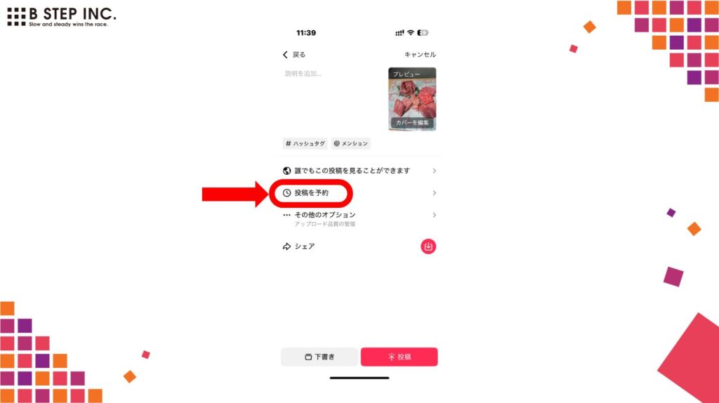 投稿画面で「投稿を予約」を選択