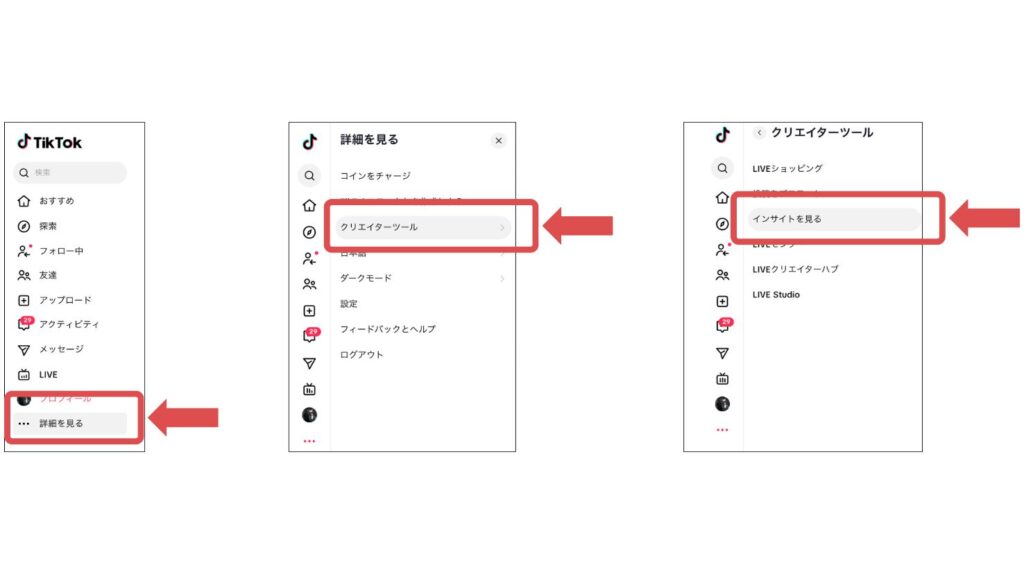 PCでTikTokインサイトを確認する方法
