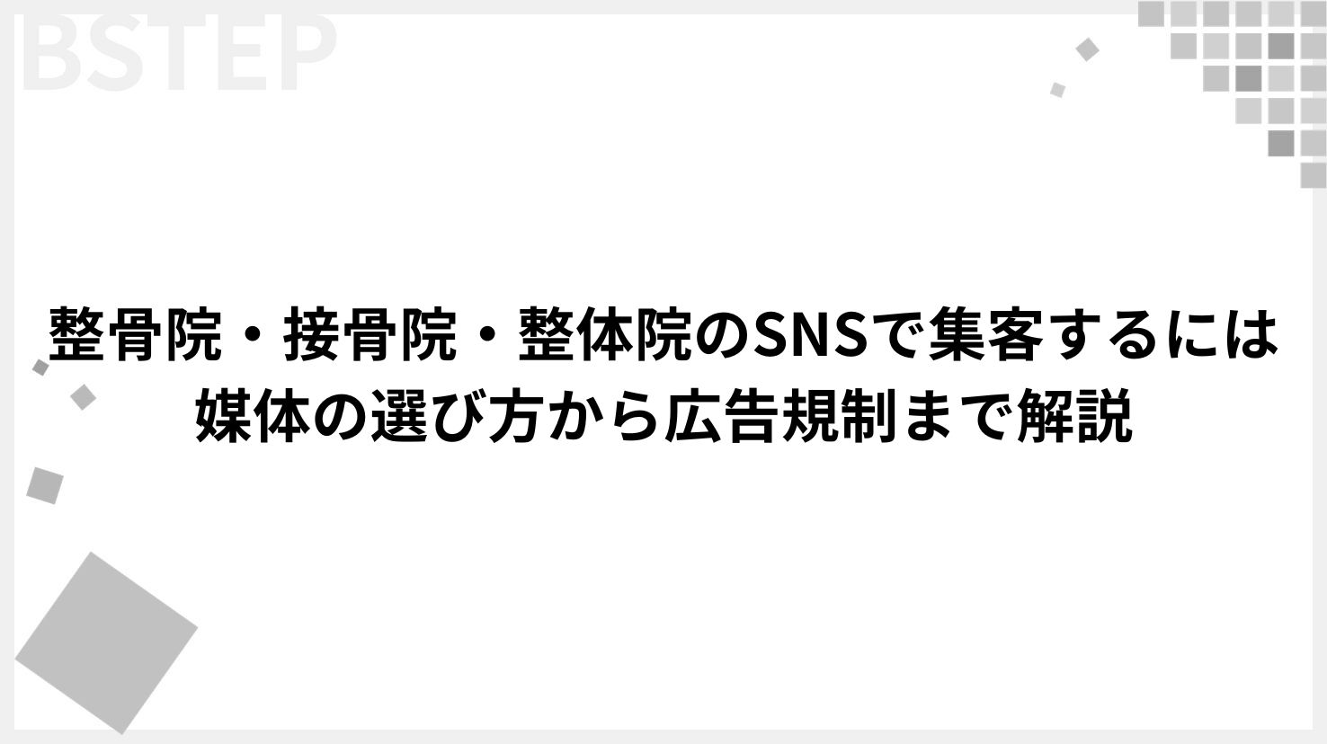 【保存版】整骨院・接骨院・整体院のSNSで集客するには｜媒体の選び方から広告規制まで解説