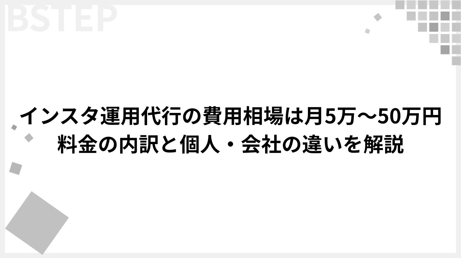 【2026年最新】インスタ運用代行の費用相場は月5万〜50万円｜料金の内訳と個人・会社の違いを解説