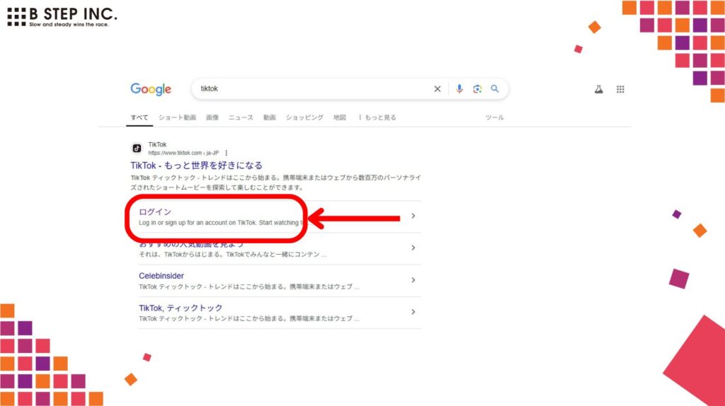ブラウザ版TikTokにログインする