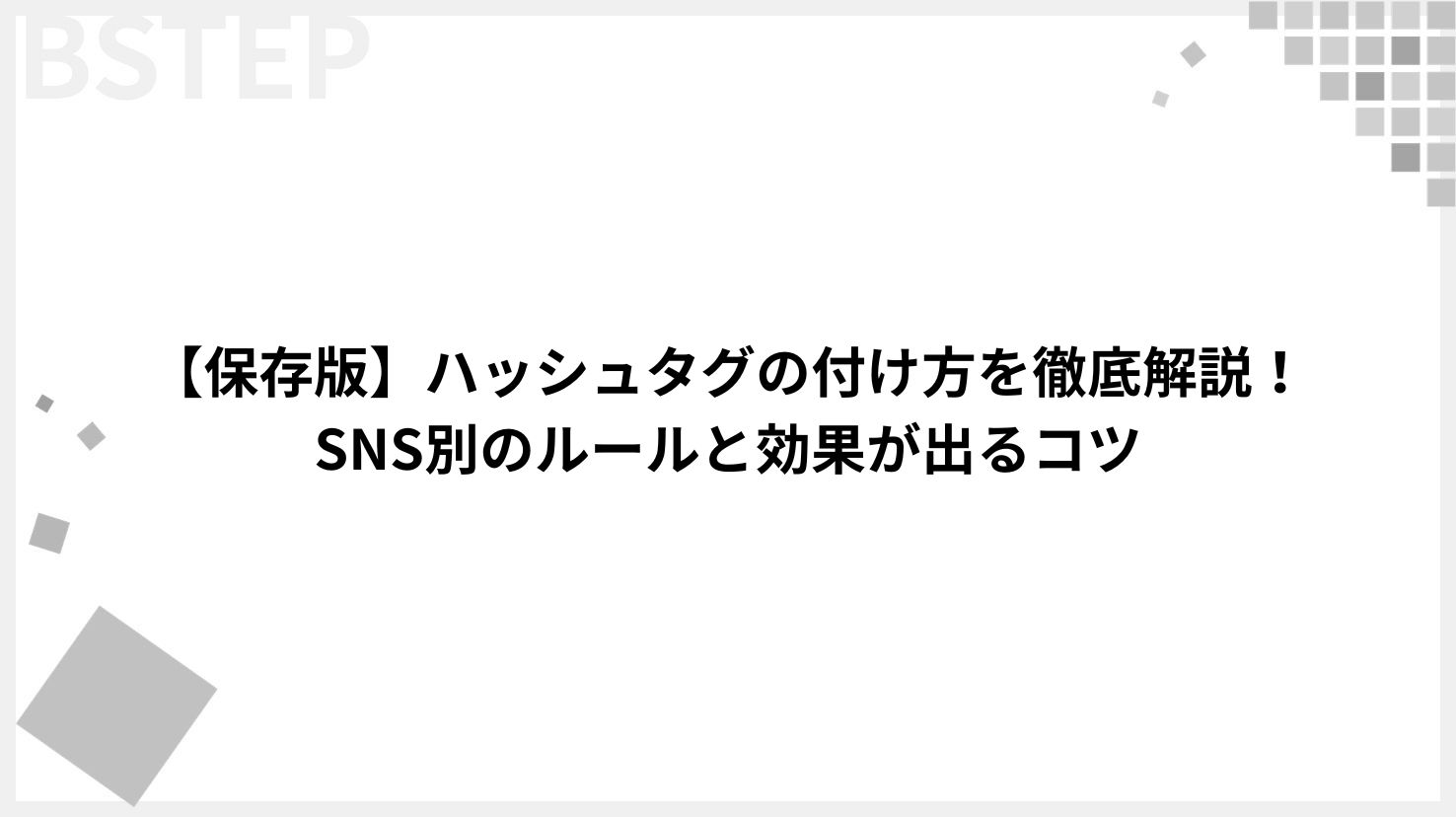 【保存版】ハッシュタグの付け方を徹底解説！SNS別のルールと効果が出るコツ