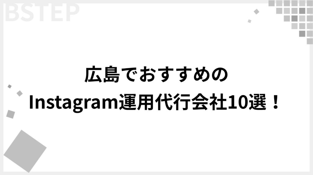 広島でおすすめのInstagram運用代行会社10選!適切な選び方と外注のメリットを徹底解説