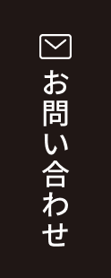 お問い合わせのリンク