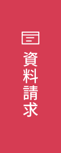 資料請求へのリンク