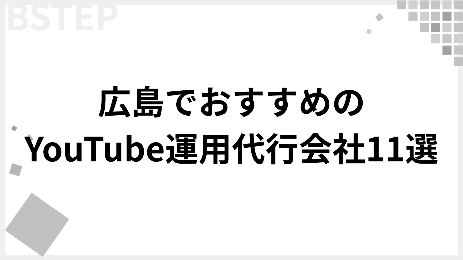 【2026年最新版】広島でおすすめのYouTube運用代行会社11選