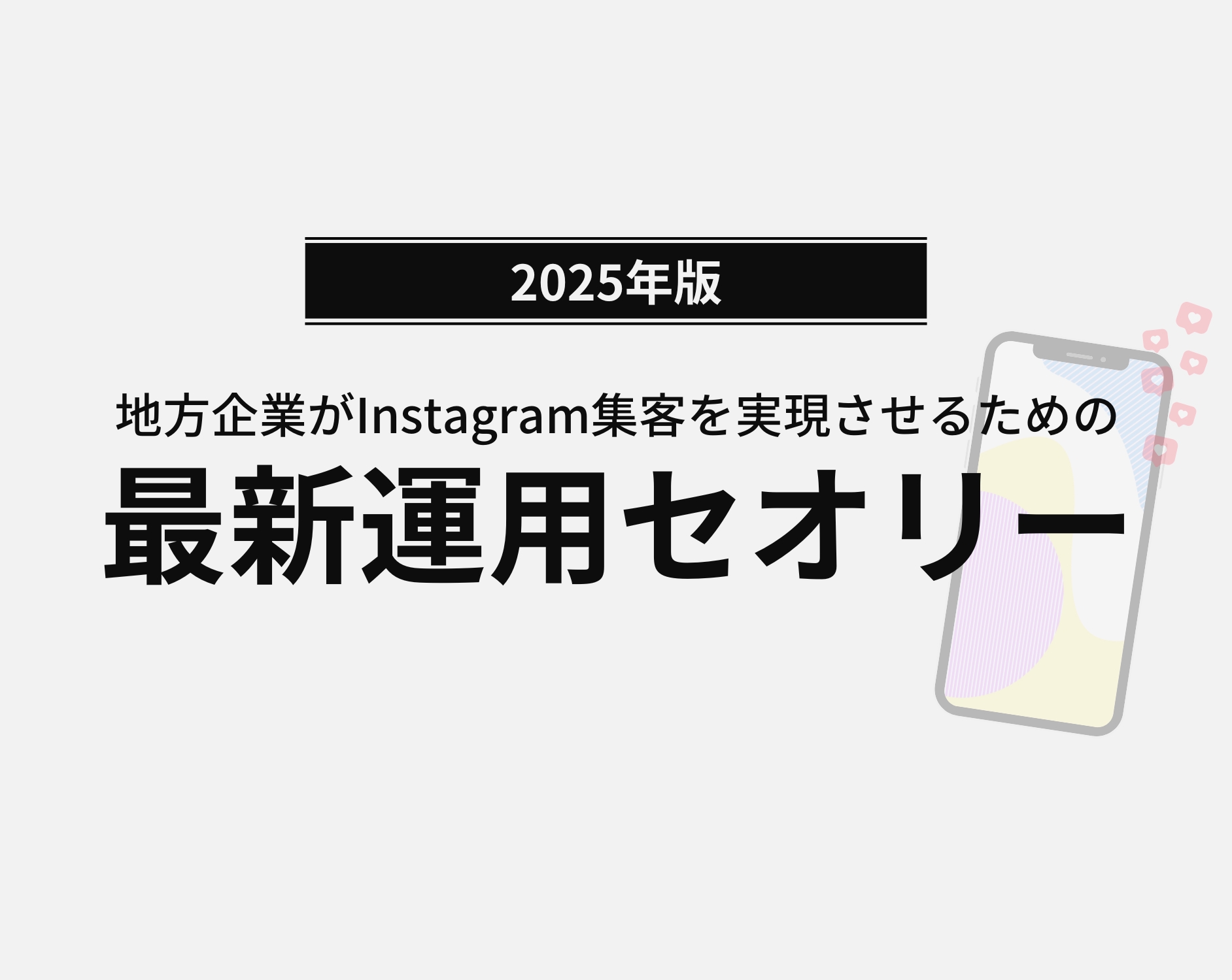 地方企業がInstagram集客を実現させるための最新運用セオリー【資料ダウンロード】
