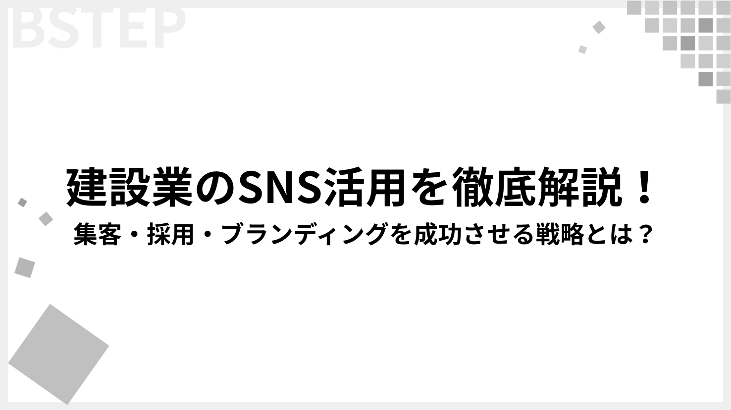【2026年最新】建設業のSNS活用を徹底解説！集客・採用・ブランディングを成功させる戦略とは？
