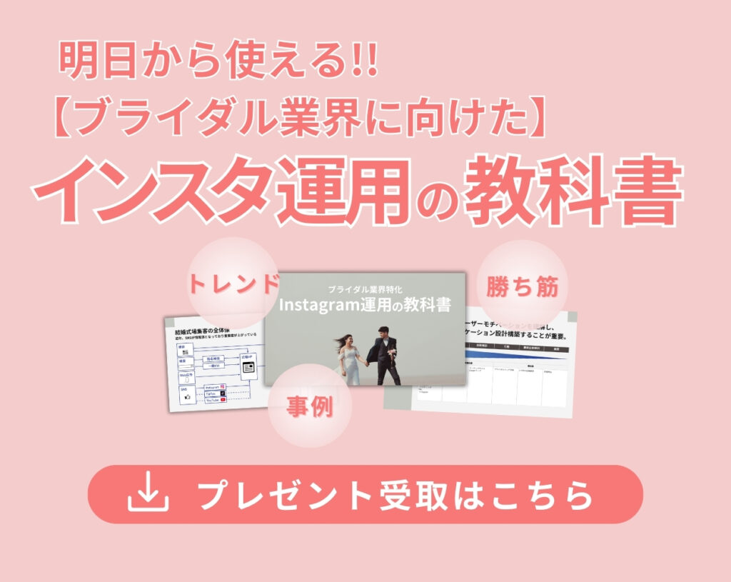 ブライダル業界に向けた インスタ運用の教科書