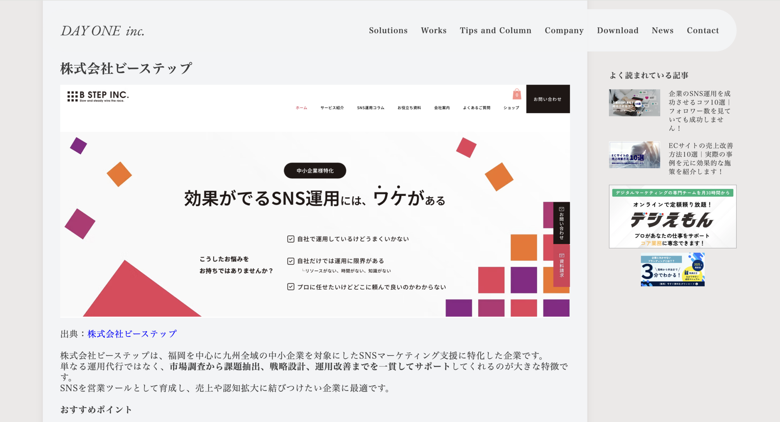 株式会社デイワンの「おすすめのマーケティング支援会社」として紹介されました。