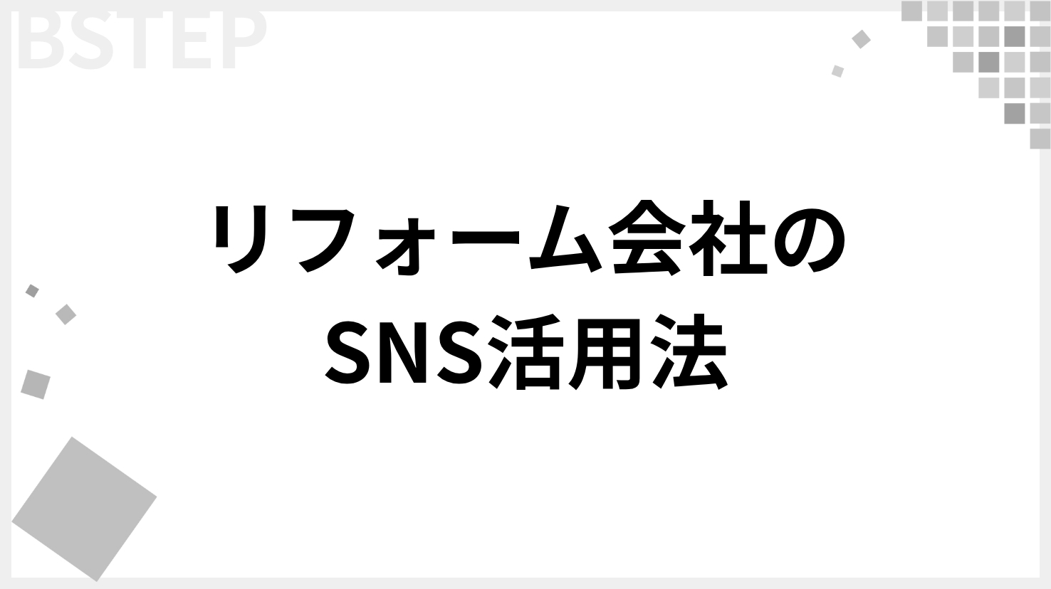 リフォーム会社のSNS活用法｜Instagram・LINEで集客を最大化する最新事例と実践ポイント