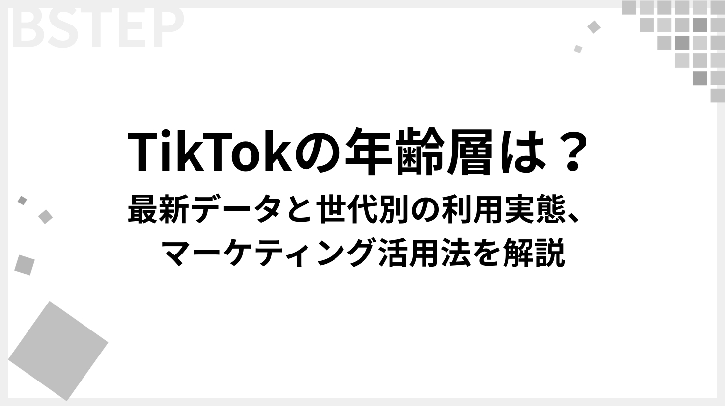 【2026年最新】TikTokの年齢層は？最新データと世代別の利用実態・マーケティング活用法を解説