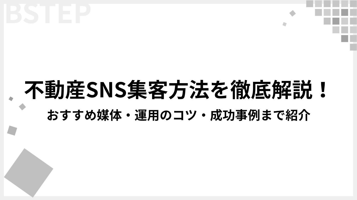 【2026年最新】不動産SNS集客方法を徹底解説！おすすめ媒体・運用のコツ・成功事例まで紹介