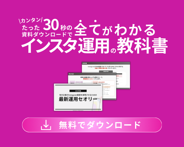 2026年最新版 お役立ち資料配布中！地方企業がInstagram集客を成功させる秘訣とは？